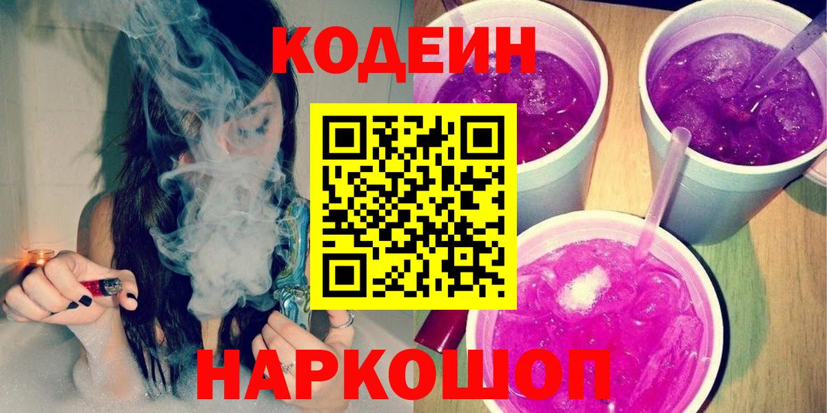 Кодеиновый сироп Lean Purple Drank  Кодеиновый сироп Lean Purple Drank  Вход с VPN  Ивантеевка 